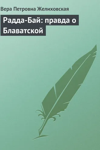Обложка книги «Радда-Бай: правда о Блаватской»