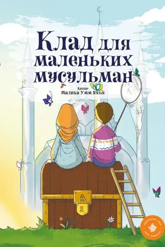 Обложка книги «Клад для маленьких мусульман»