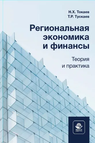 Обложка книги «Региональная экономика и финансы. Теория и практика»