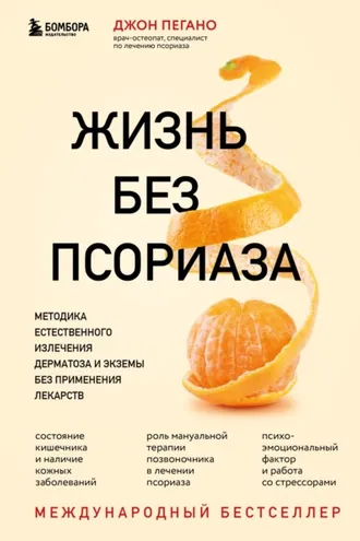 Обложка книги «Жизнь без псориаза. Методика естественного излечения дерматоза и экземы без применения лекарств»
