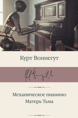 Обложка книги «Механическое пианино. Матерь Тьма»