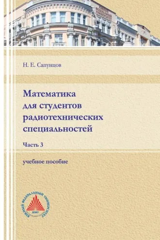 Обложка книги «Математика для студентов радиотехнических специальностей. Часть 3»