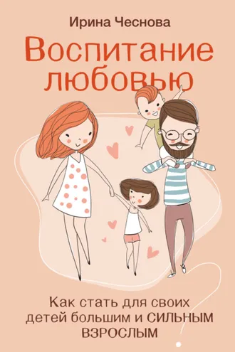 Обложка книги «Воспитание любовью. Как стать для своих детей большим и сильным взрослым»
