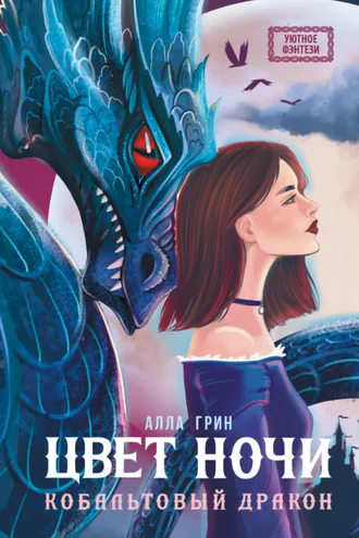 Обложка книги «Цвет ночи»