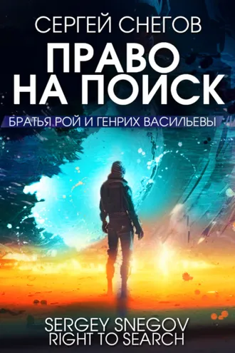 Обложка книги «Право на поиск»