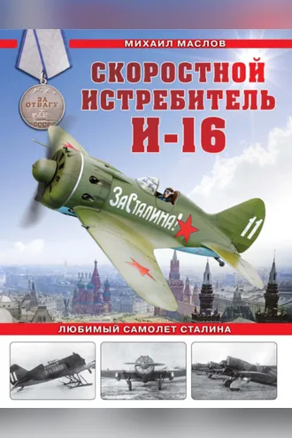 Обложка книги «Скоростной истребитель И-16. Любимый самолет Сталина»