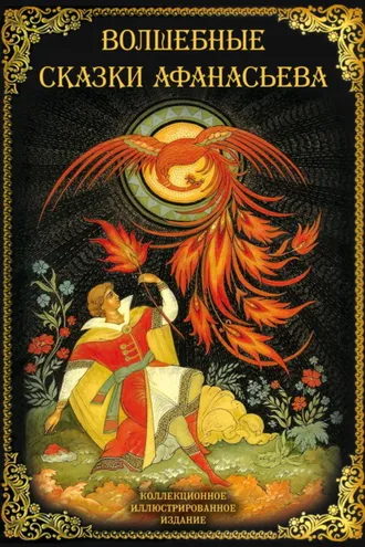Обложка книги «Волшебные сказки Афанасьева»
