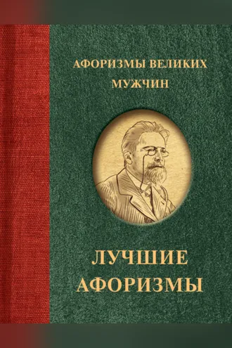 Обложка книги «Афоризмы великих мужчин»