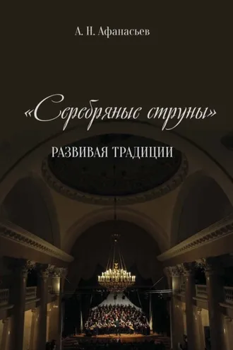 Обложка книги «Серебряные струны. Развивая традиции»