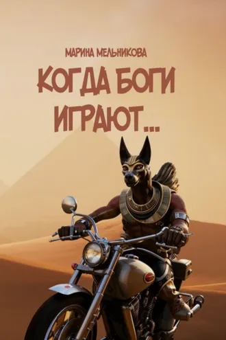 Обложка книги «Когда боги играют»