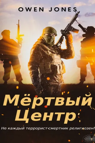 Обложка книги «Мёртвый центр»
