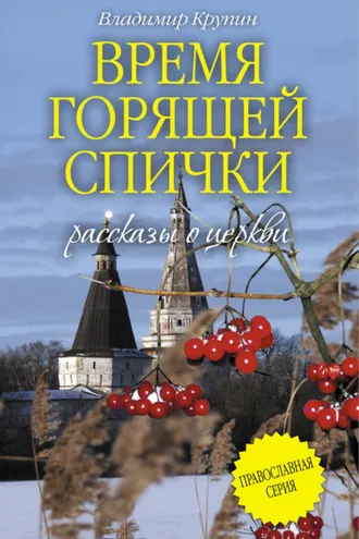 Обложка книги «Время горящей спички (сборник)»