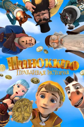 Обложка книги «Пиноккио. Правдивая история»