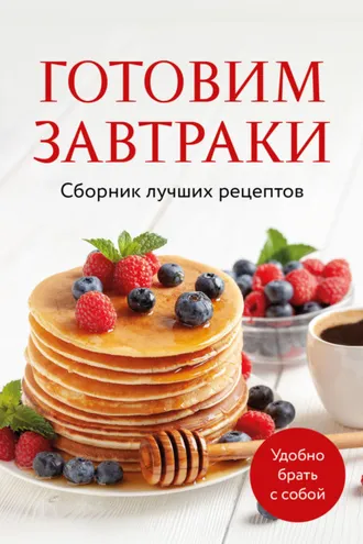 Обложка книги «Готовим завтраки. Сборник лучших рецептов»