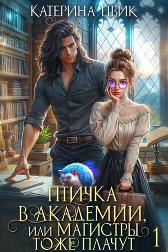 Обложка книги «Птичка в академии, или Магистры тоже плачут»