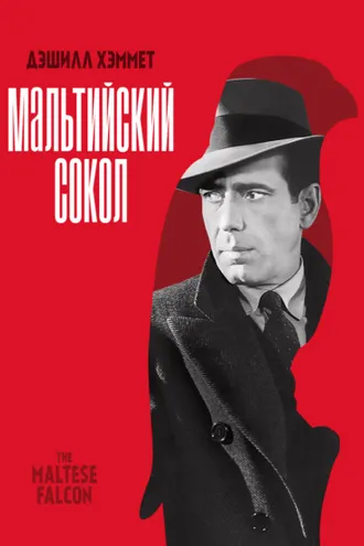 Обложка книги «Мальтийский сокол»