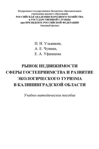 Обложка книги «Рынок недвижимости сферы гостеприимства и развитие экологического туризма в Калининградской области»