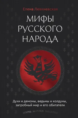 Обложка книги «Мифы русского народа. Духи и демоны, ведьмы и колдуны, загробный мир и его обитатели»