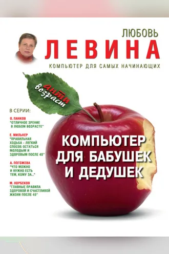 Обложка книги «Компьютер для бабушек и дедушек»