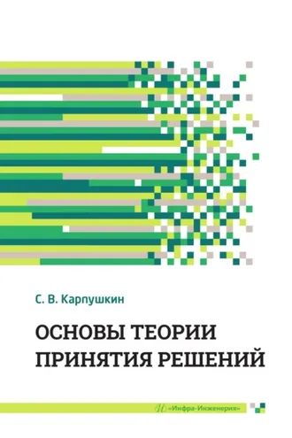 Обложка книги «Основы теории принятия решений»