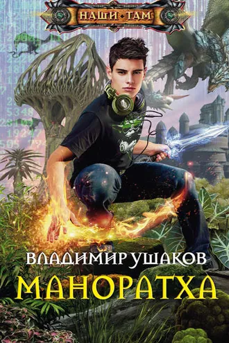 Обложка книги «Маноратха»