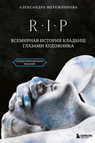 Обложка книги «R.I.P. Всемирная история кладбищ глазами художника»