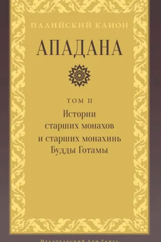 Обложка книги «Ападана. Том II. Истории старших монахов и старших монахинь Будды»