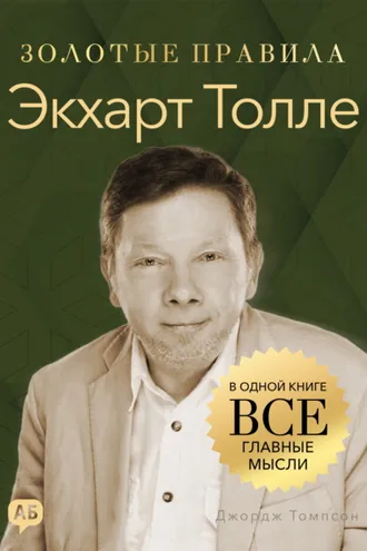 Обложка книги «Экхарт Толле. Золотые правила. Все главные мысли в одной книге»