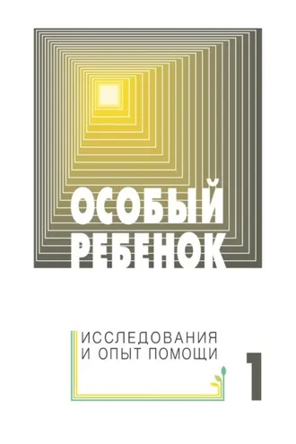 Обложка книги «Особый ребенок: исследования и опыт помощи. Выпуск 1»