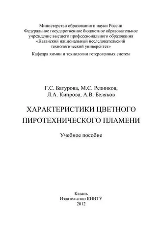 Обложка книги «Характеристики цветного пиротехнического пламени»