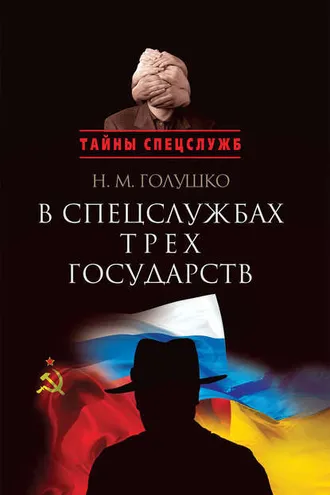 Обложка книги «В спецслужбах трех государств»