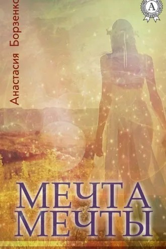 Обложка книги «Мечта мечты»
