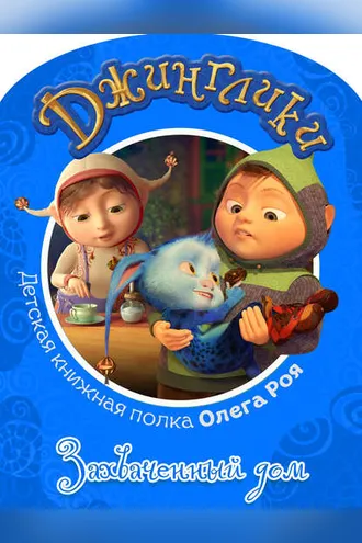 Обложка книги «Захваченный дом (с цветными иллюстрациями)»