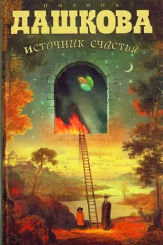 Обложка книги «Источник счастья»
