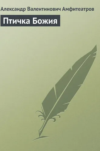 Обложка книги «Птичка Божия»