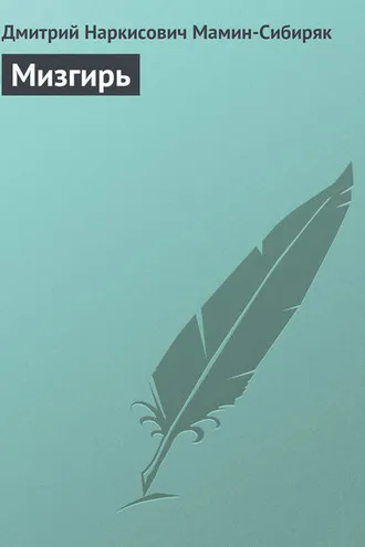 Обложка книги «Мизгирь»