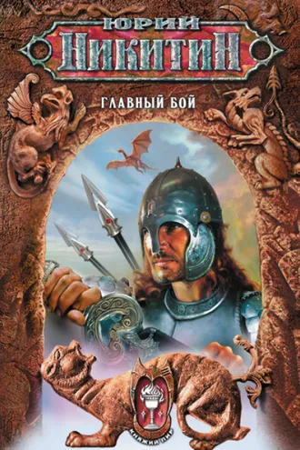 Обложка книги «Главный бой»