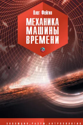 Обложка книги «Механика машины времени»