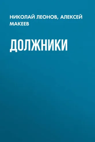 Обложка книги «Должники»
