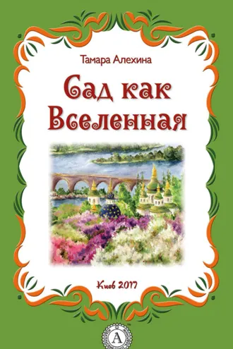 Обложка книги «Сад как Вселенная»