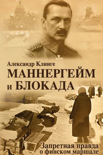 Обложка книги «Маннергейм и блокада. Запретная правда о финском маршале»
