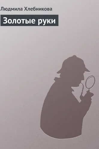 Обложка книги «Золотые руки»