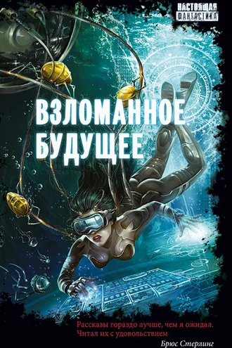 Обложка книги «Взломанное будущее»