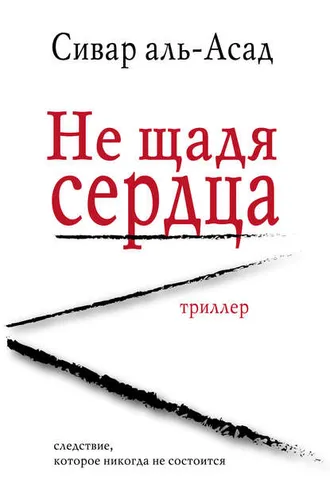 Обложка книги «Не щадя сердца»