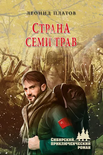 Обложка книги «Страна Семи Трав»