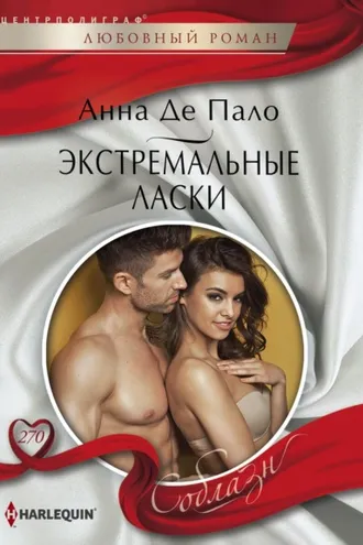 Обложка книги «Экстремальные ласки»