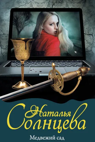 Обложка книги «Медвежий сад»