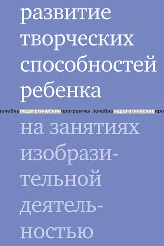 Обложка книги «Развитие творческих способностей ребенка на занятиях изобразительной деятельностью»