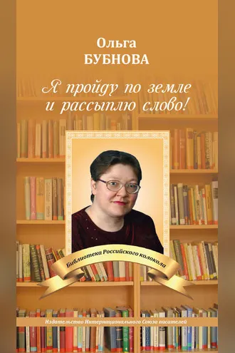 Обложка книги «Я пройду по земле и рассыплю слово!»