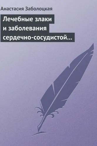 Обложка книги «Лечебные злаки и заболевания сердечно-сосудистой системы»